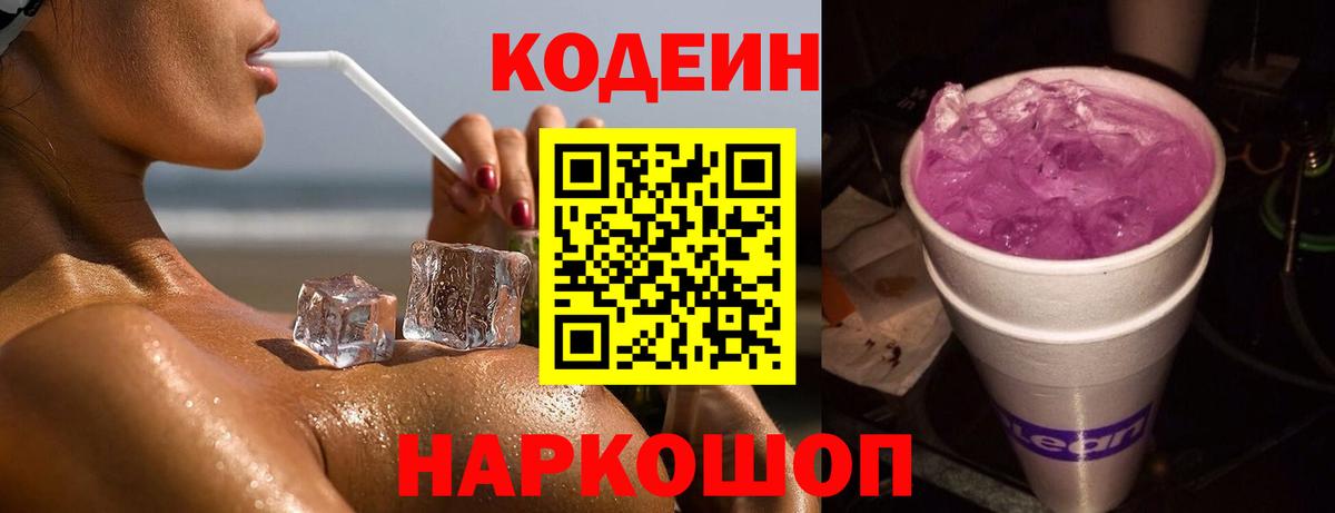 Кодеин напиток Lean (лин)  Кодеиновый сироп Lean Purple Drank  Вход с VPN  Павлово 